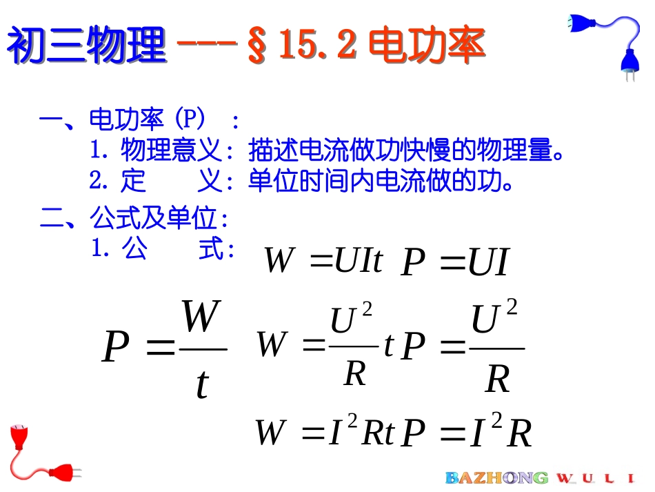 15.2电功和电功率_第2页