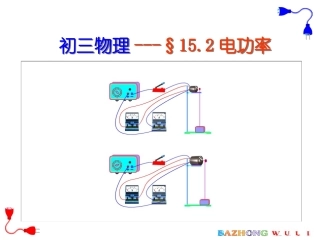 15.2电功和电功率