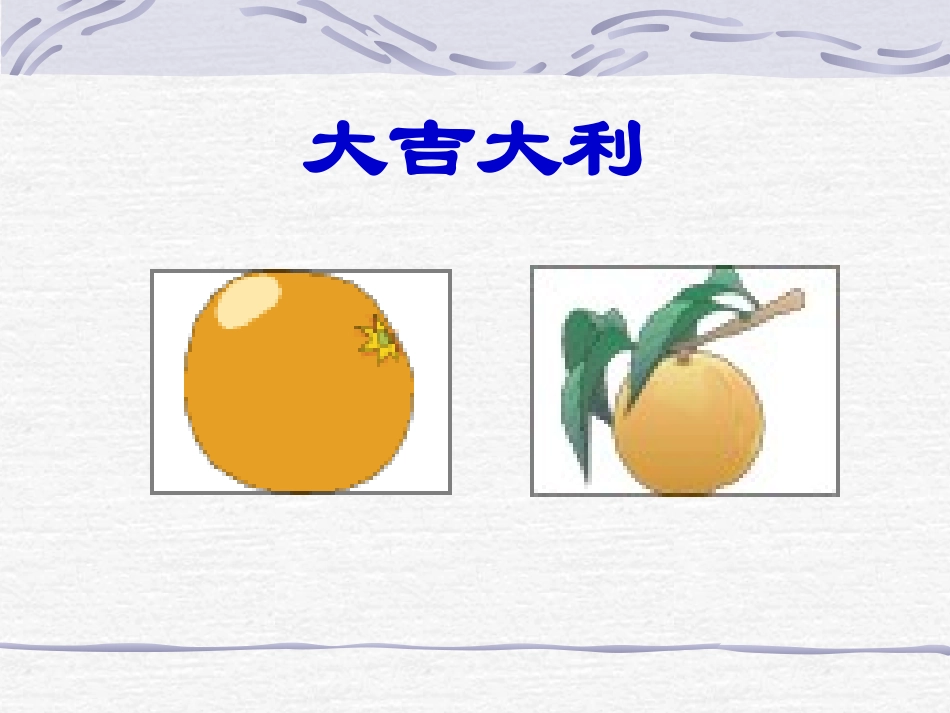 姚欣池：《话吉祥》_第2页