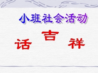 姚欣池：《话吉祥》