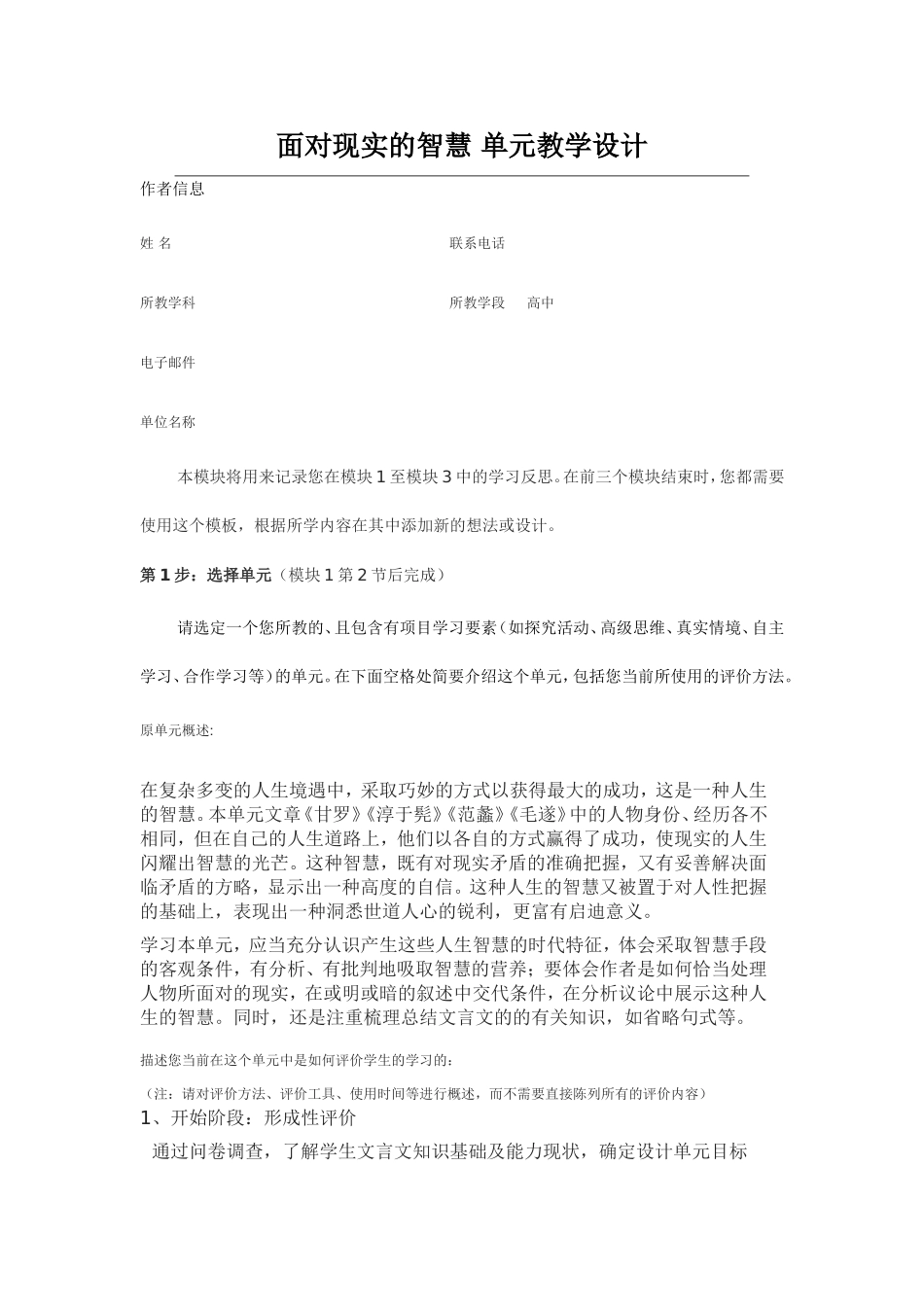 2013年远程研修intel未来教育作业语文模块三作业面对现实的智慧单元教学设计_第1页