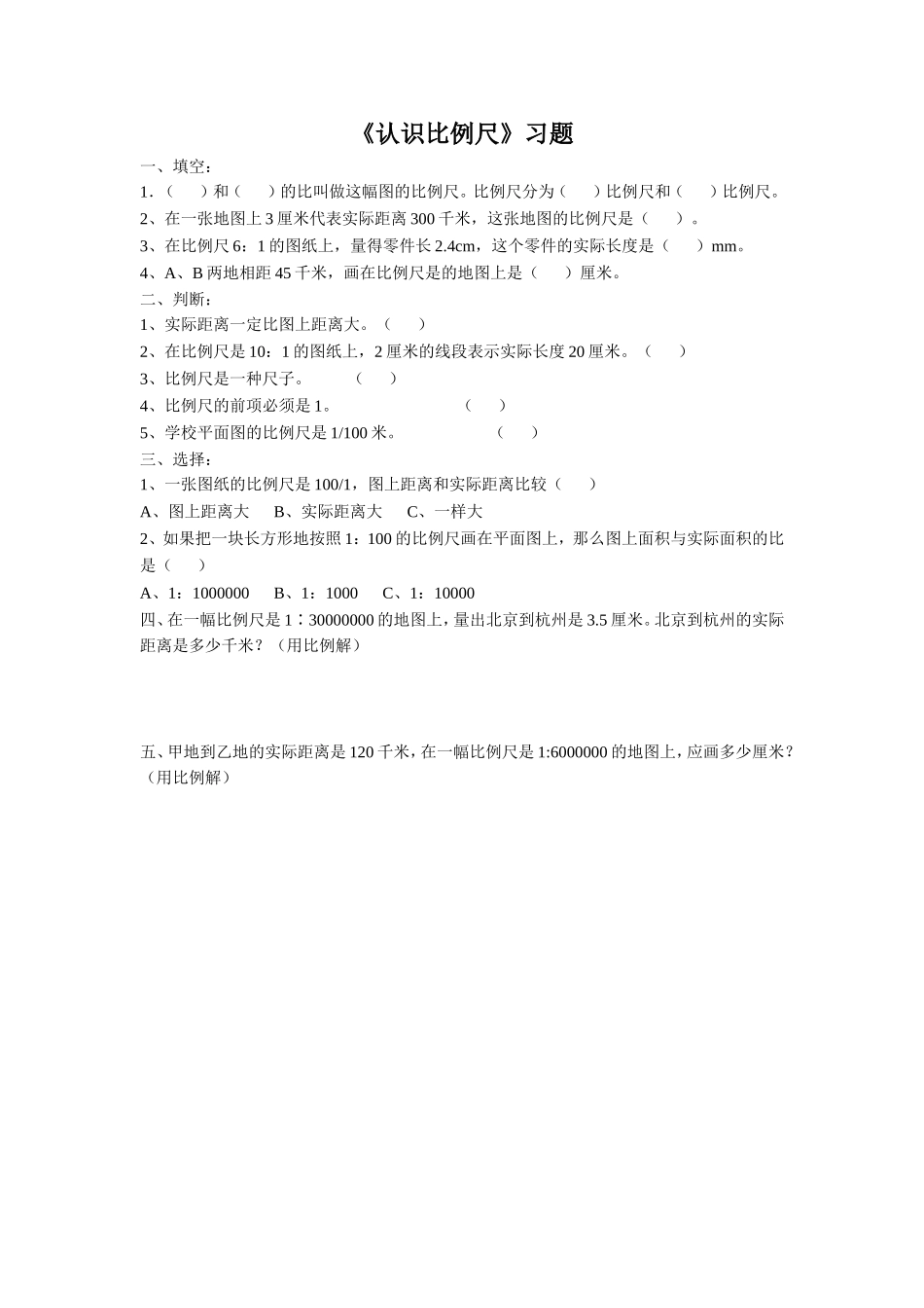 《认识比例尺》习题_第1页