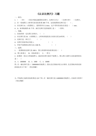 《认识比例尺》习题