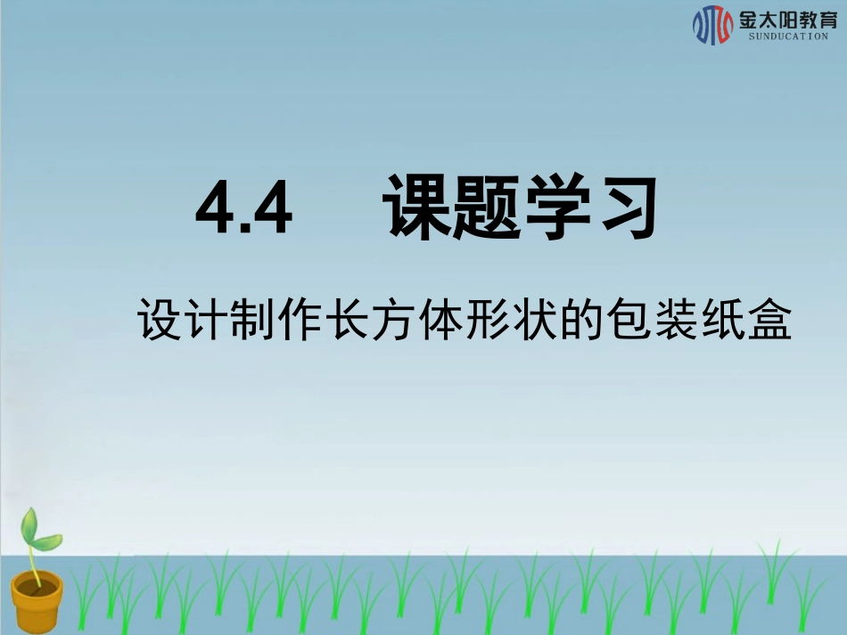 《设计制作长方体形状的包装纸盒》导学案._第1页
