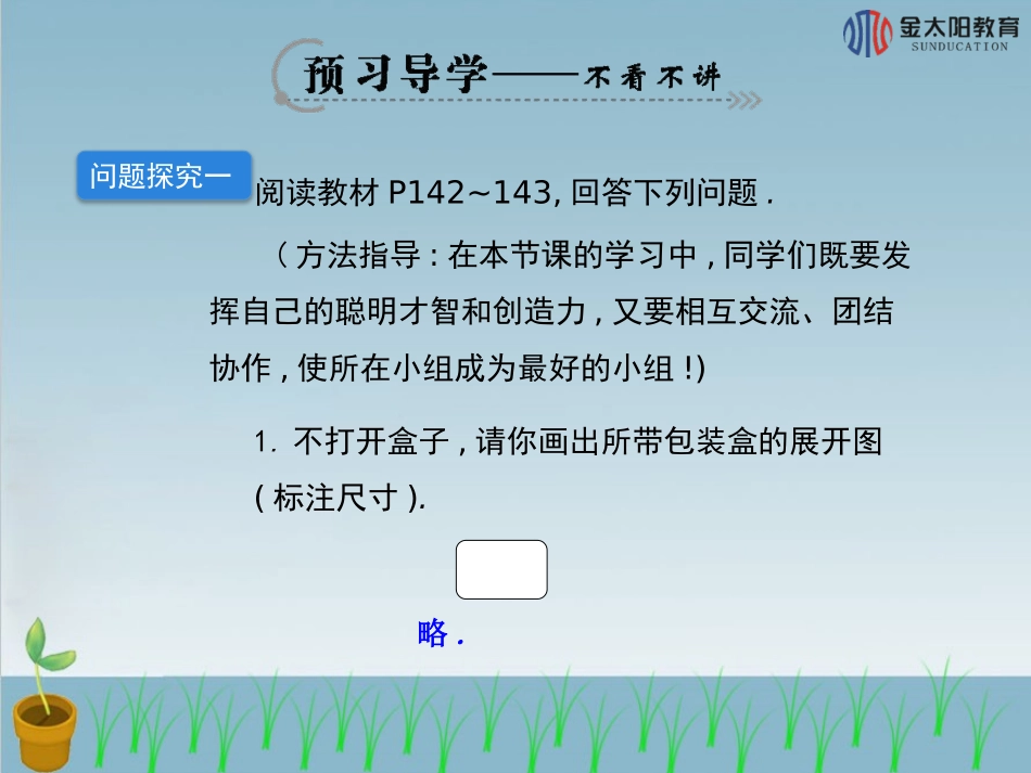 《设计制作长方体形状的包装纸盒》导学案._第3页