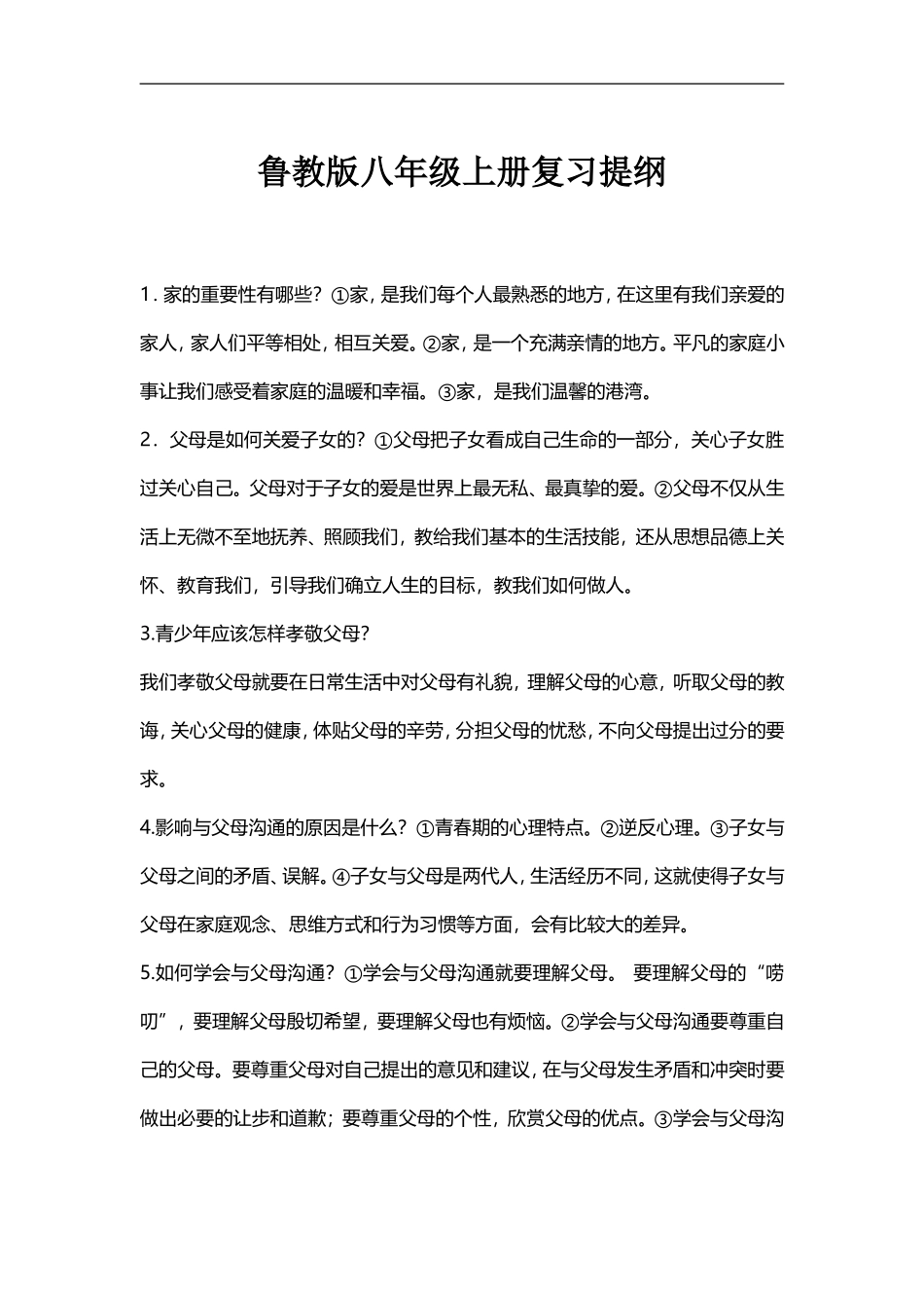 八年级政治【鲁教版】上册复习提纲_第1页