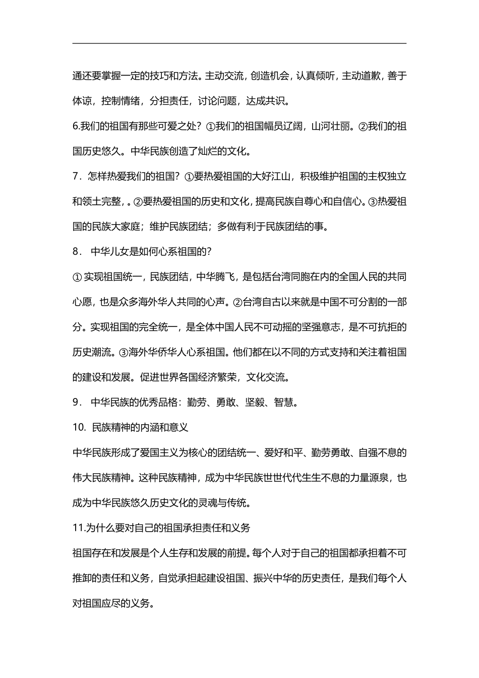 八年级政治【鲁教版】上册复习提纲_第2页