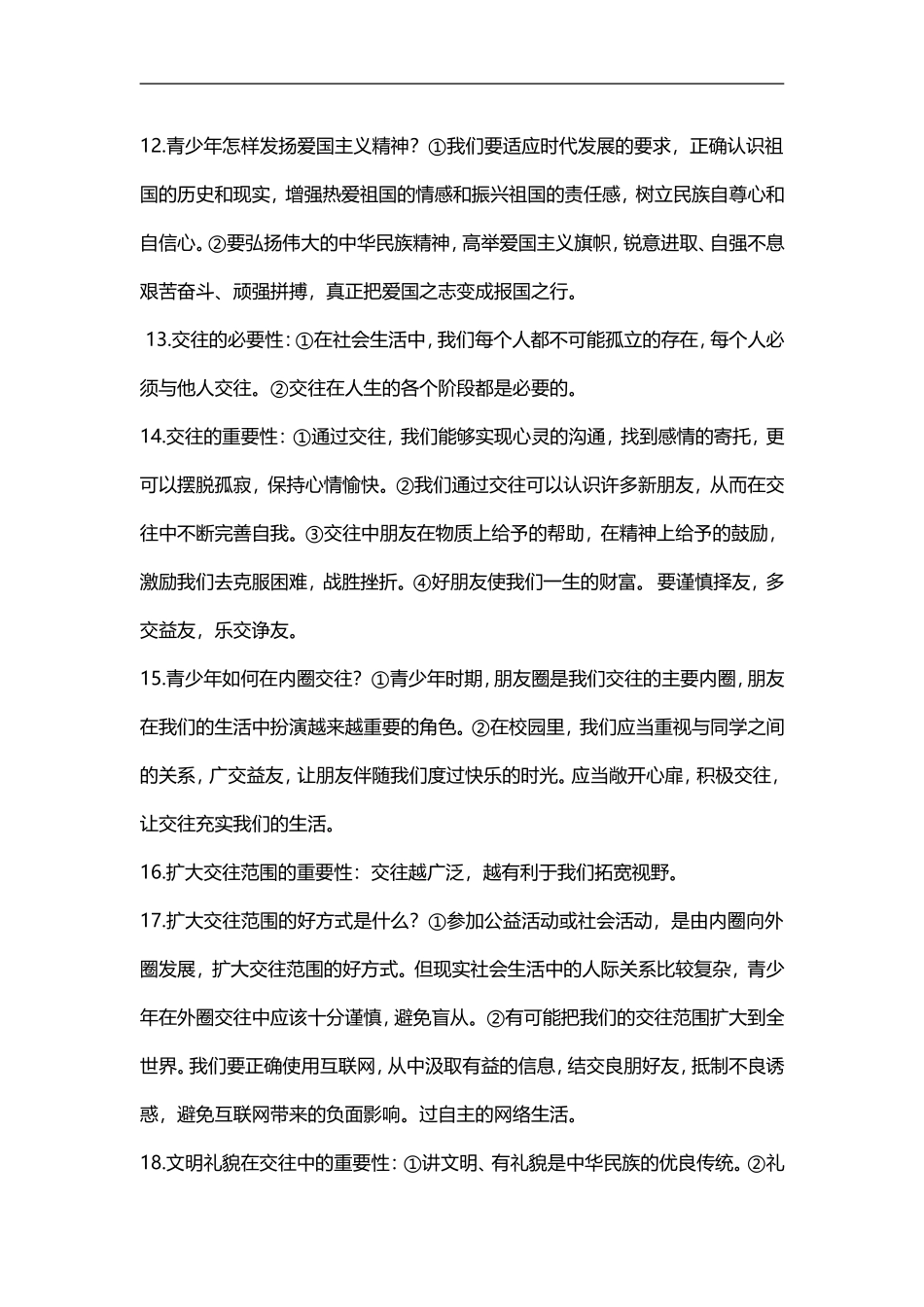 八年级政治【鲁教版】上册复习提纲_第3页