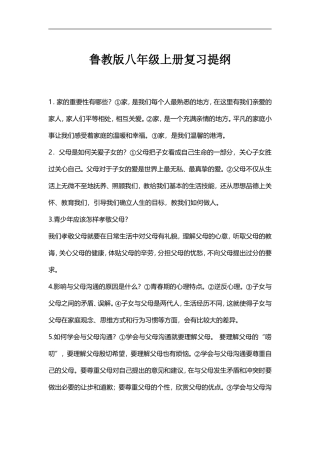 八年级政治【鲁教版】上册复习提纲