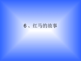6、红马的故事