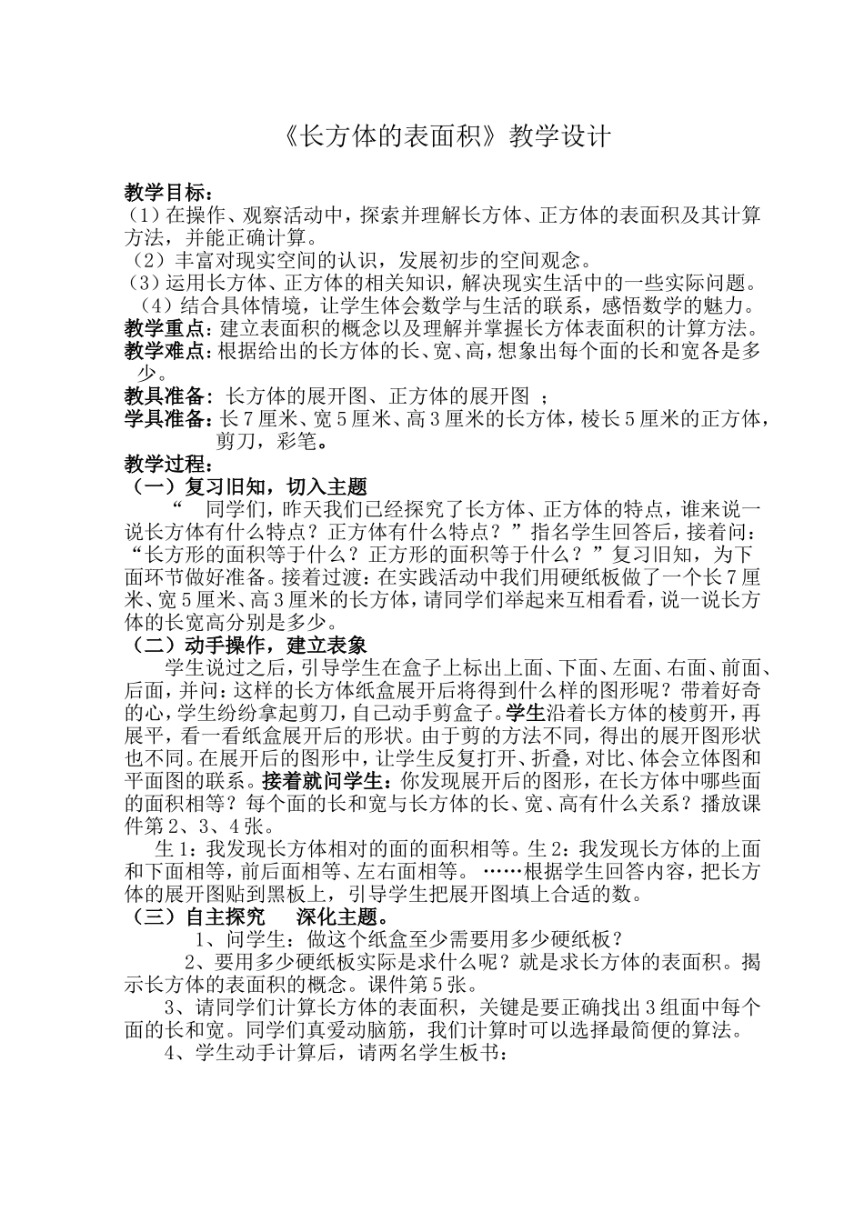 长方体的表面积教学设计_第1页