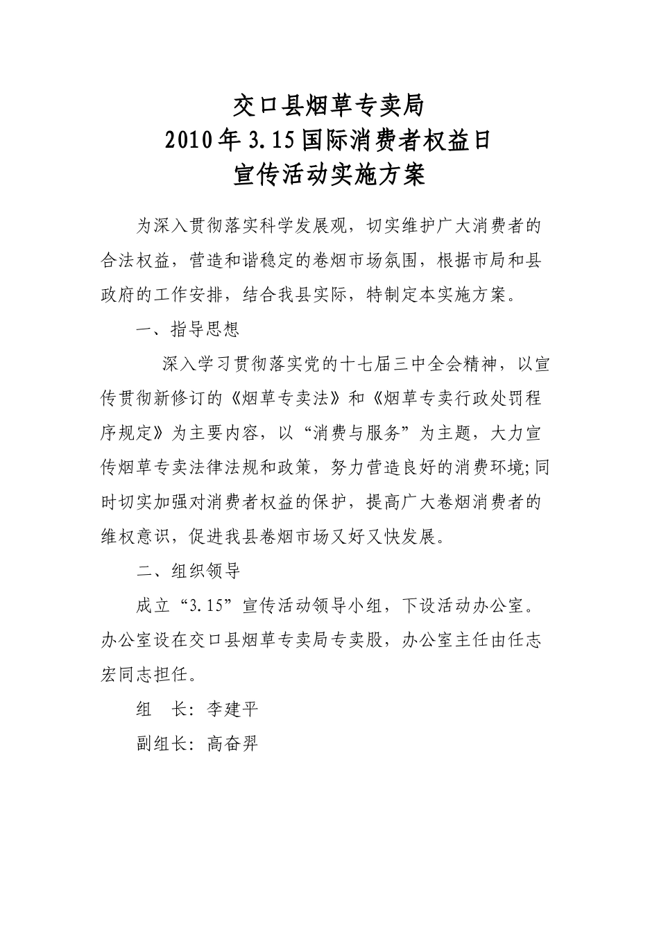3.15消费者维权日宣传实施方案_第1页