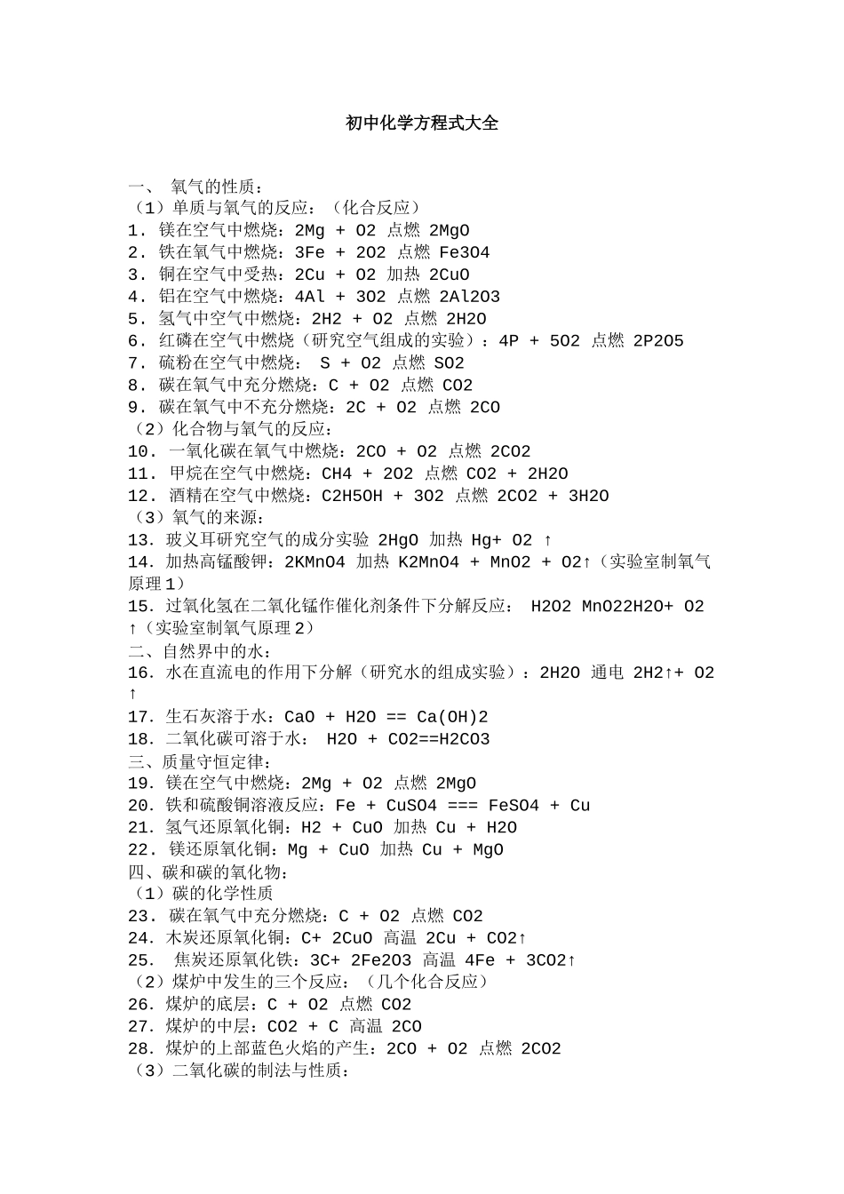 初中化学方程式大全_第1页