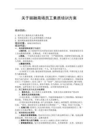 关于丽融商场员工素质培训方案