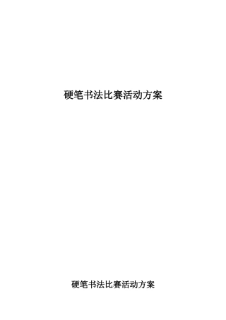 硬笔书法比赛活动方案