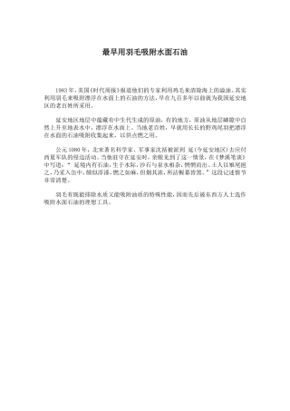 最早用羽毛吸附水面石油