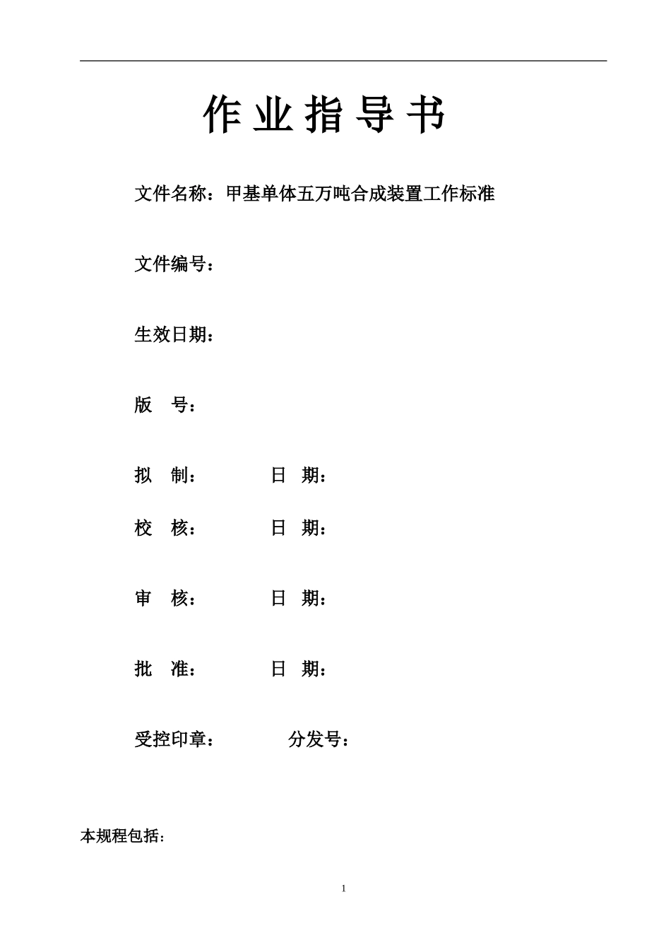 甲基单体五万吨合成装置工作标准合成作业指导书_第1页