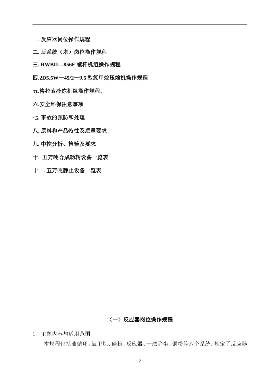 甲基单体五万吨合成装置工作标准合成作业指导书_第2页