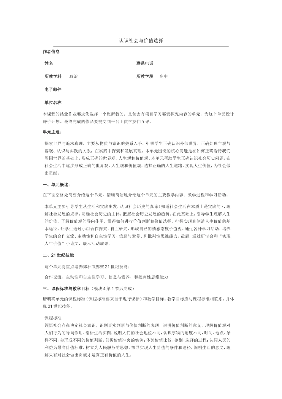 2013年远程培训intel未来教育项目政治模块五认识社会与价值选择_第1页