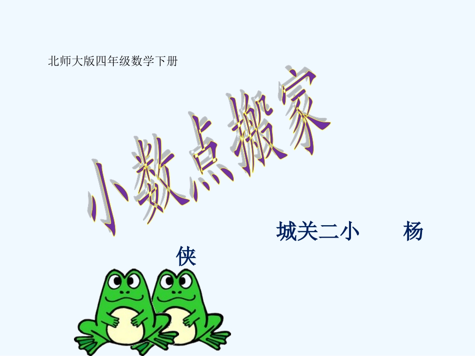 小学数学北师大2011课标版四年级小数点搬家-(2)_第1页