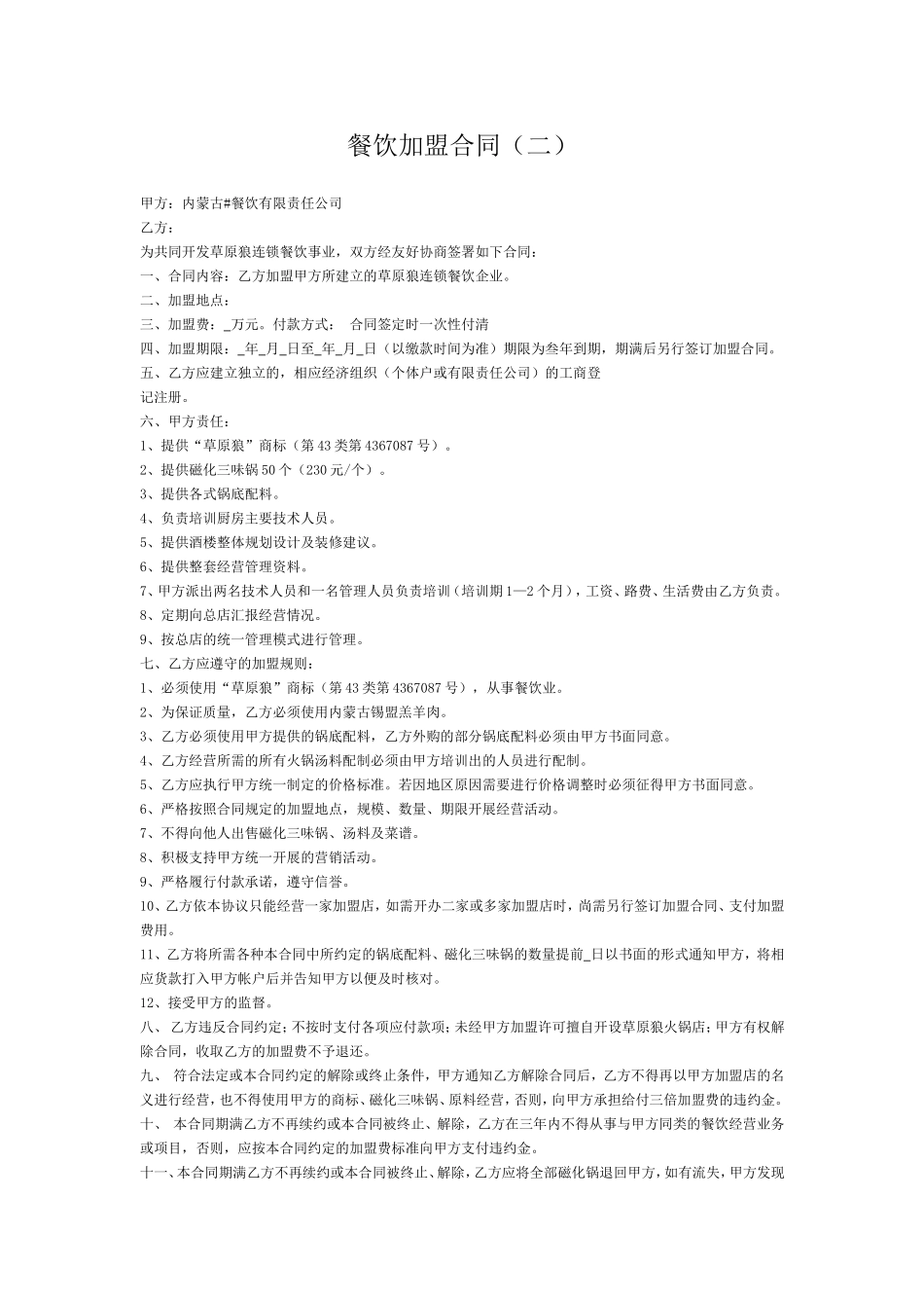 [餐饮商务合同]餐饮加盟合同_第1页