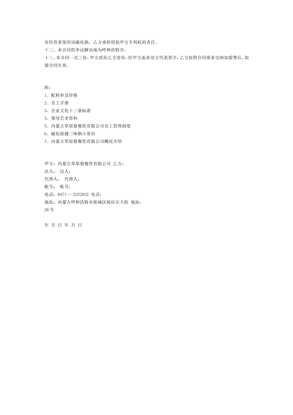 [餐饮商务合同]餐饮加盟合同_第2页