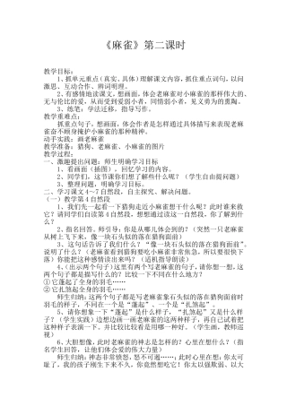 《麻雀》第二课时教学设计