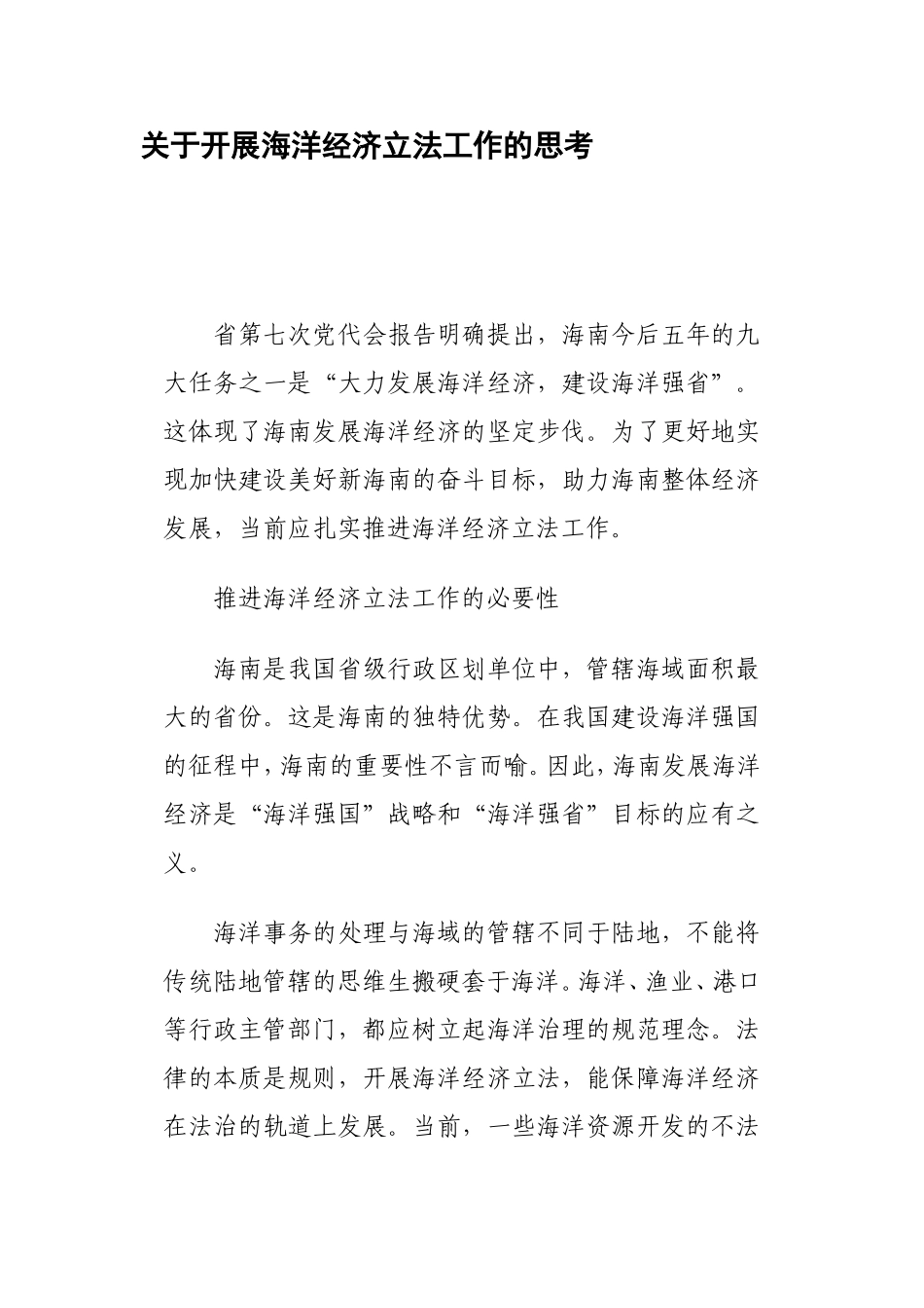关于开展海洋经济立法工作的思考_第1页