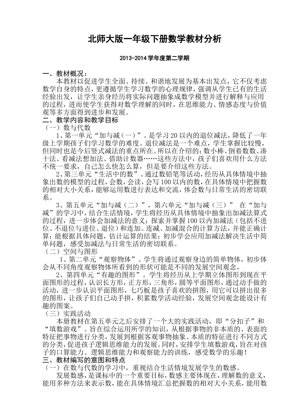 2013最新版北师大版小学数学一年级下册教材分析教学计划分周进度表_第1页