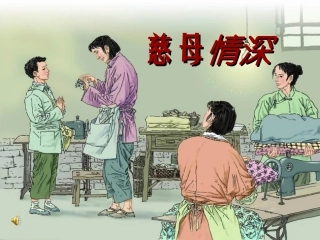 慈母情深课件