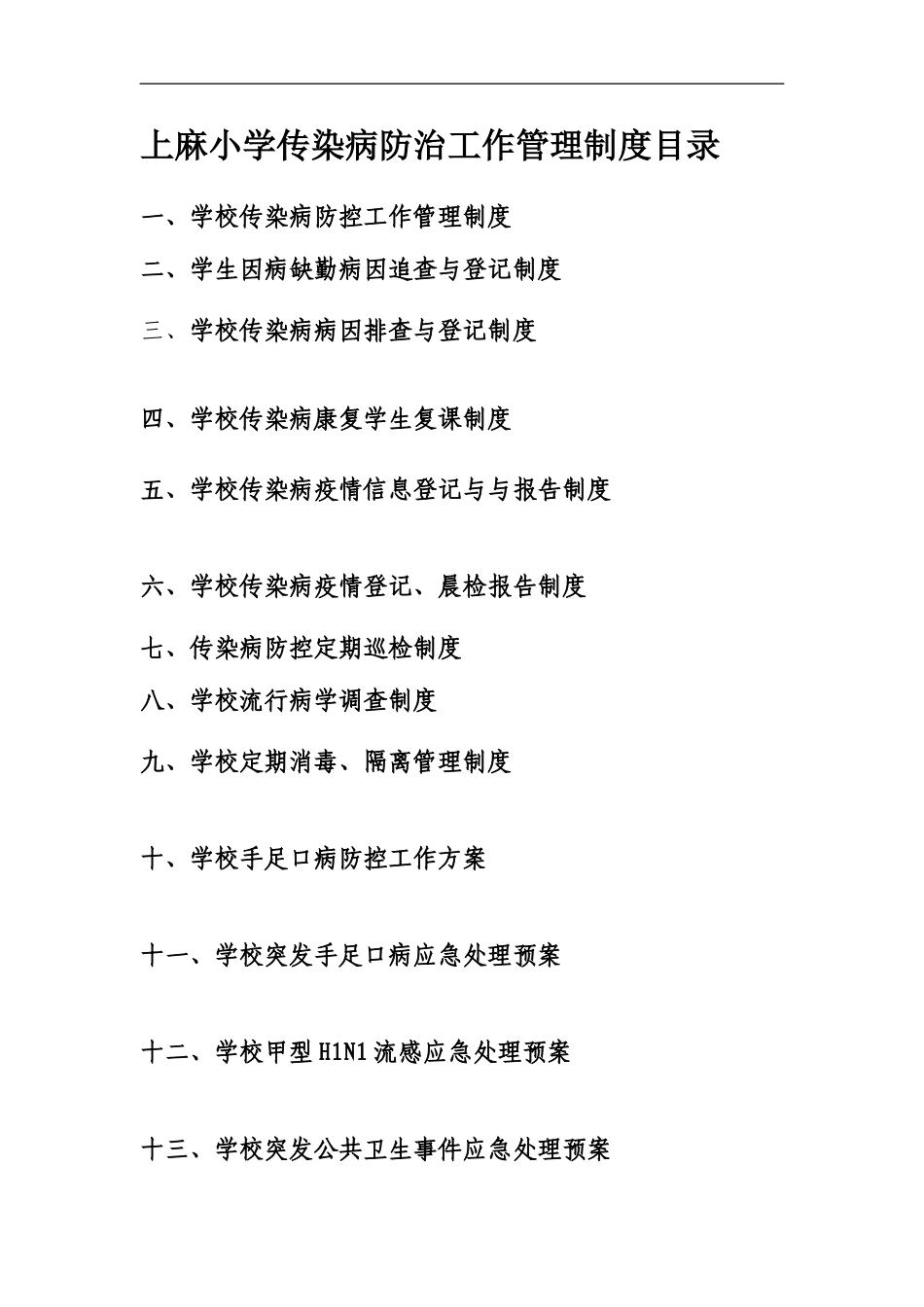 传染病防治工作管理制度(上麻)_第1页
