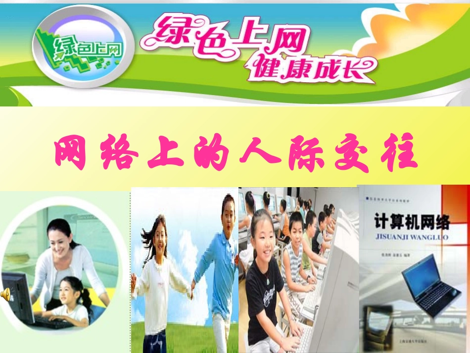 网络上的人际交往_第3页