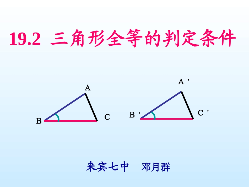 公开课课件三角形全等的判定_第1页
