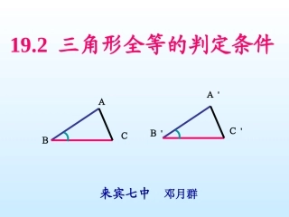 公开课课件三角形全等的判定