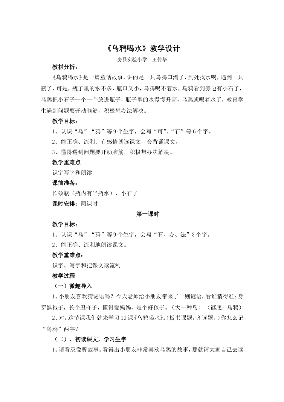 《乌鸦喝水》教学设计--王传华_第1页
