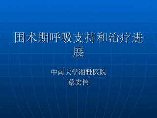 7-围术期呼吸支持和治疗进展(蔡宏伟)