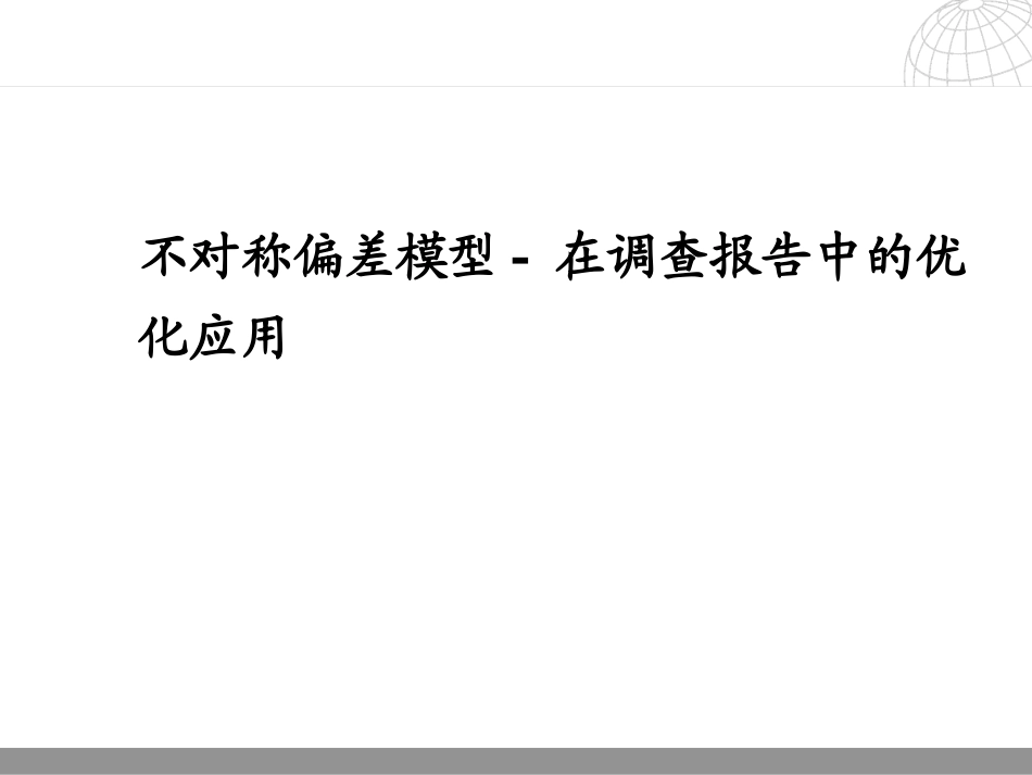 银行不对称偏差模型--在调查报告中的优化应用_第1页