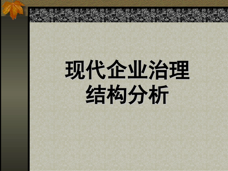 现代企业治理结构分析_第1页