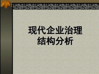 现代企业治理结构分析