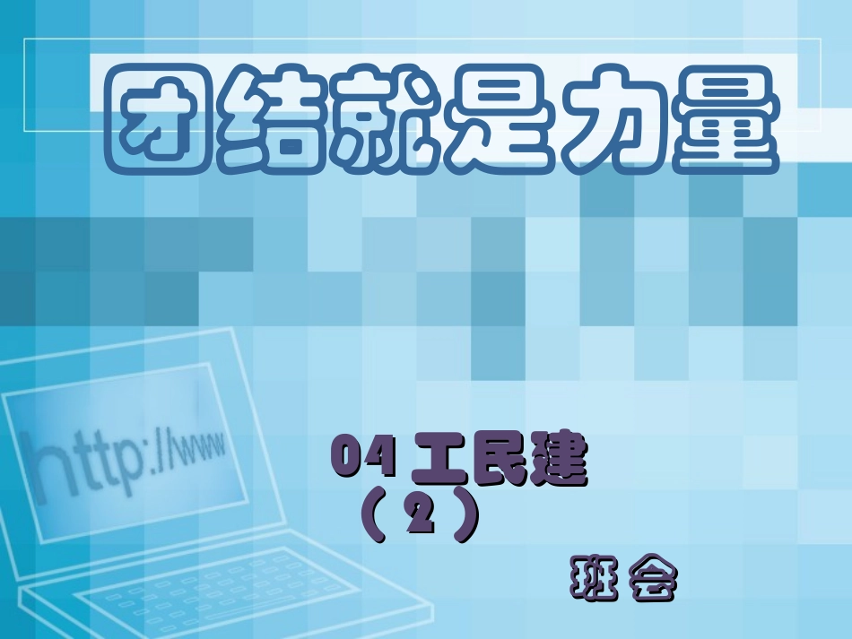 团结就是力量_第1页