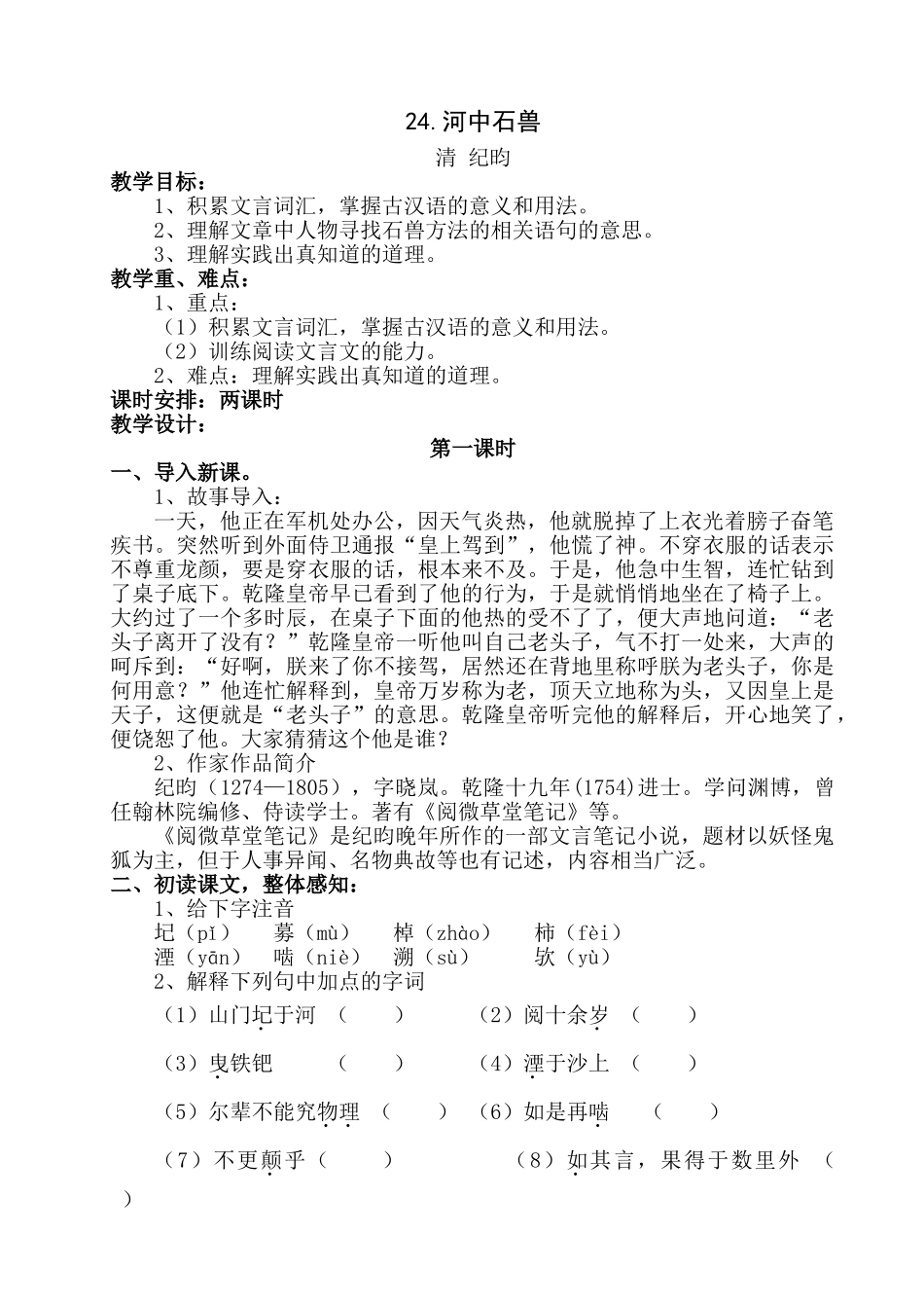 (部编)初中语文人教2011课标版七年级下册24.河中石兽-(5)_第1页