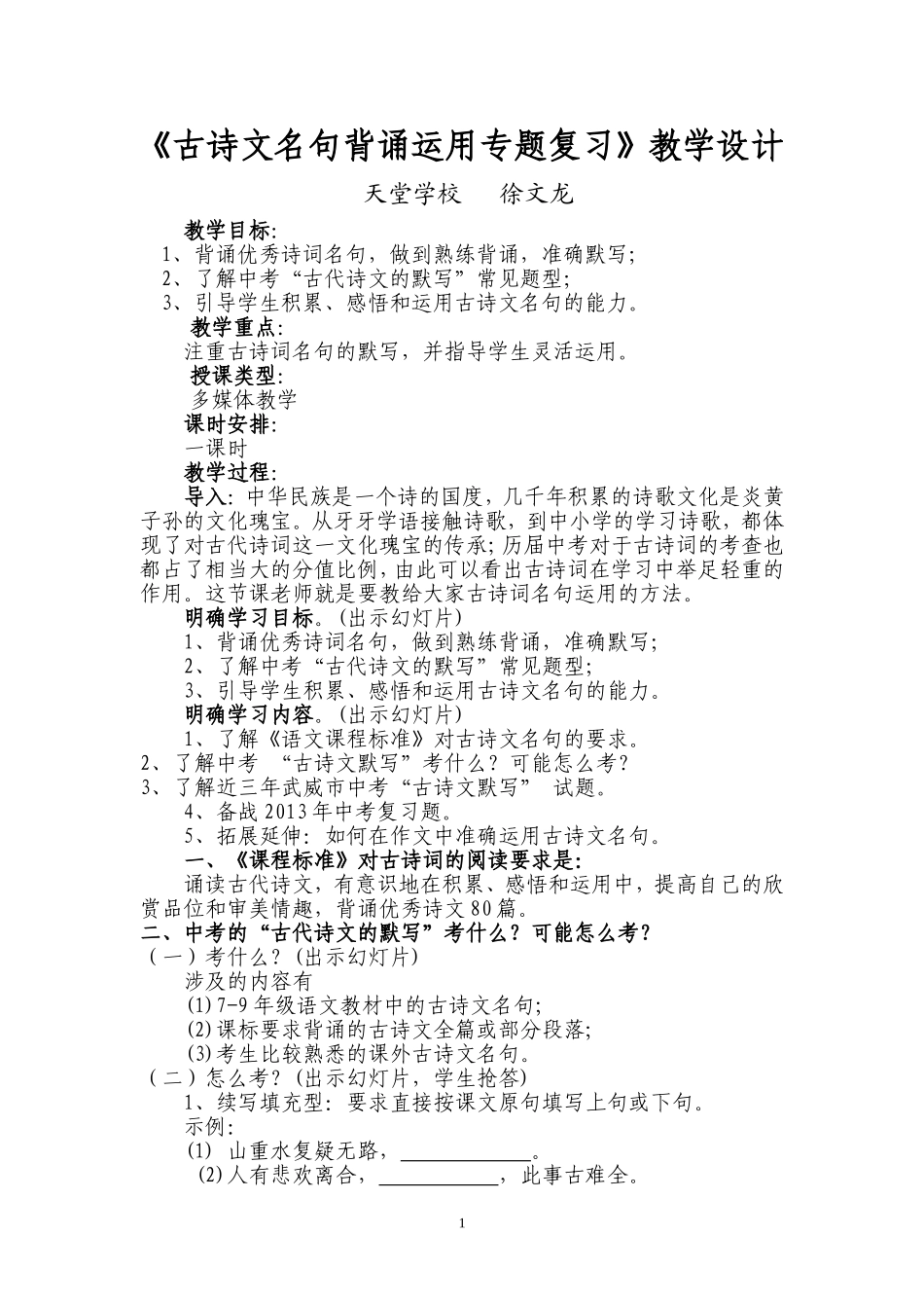 《古诗文名句背诵运用专题复习》教学设计_第1页