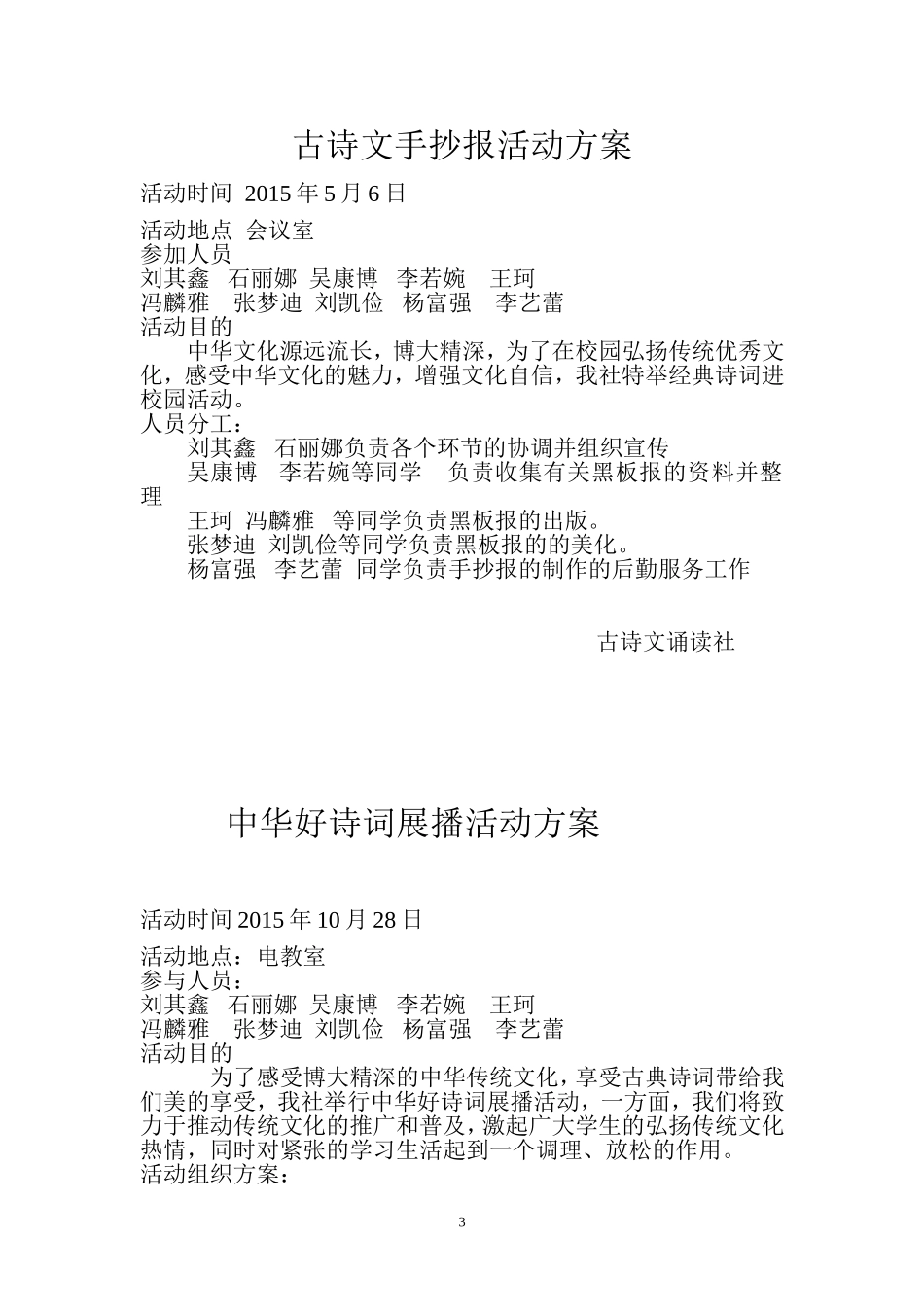 古诗文经典诵读社活动方案-Microsoft-Word-文档_第3页
