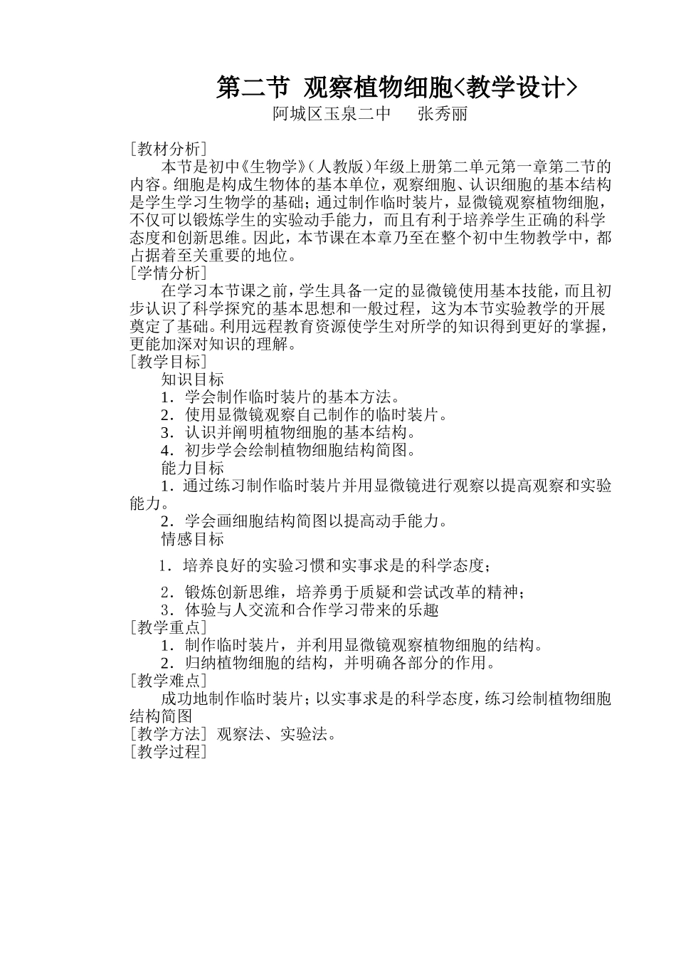 观察植物细胞教学设计_第1页