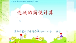 人教2011版小学数学四年级连减的简便运算-(2)