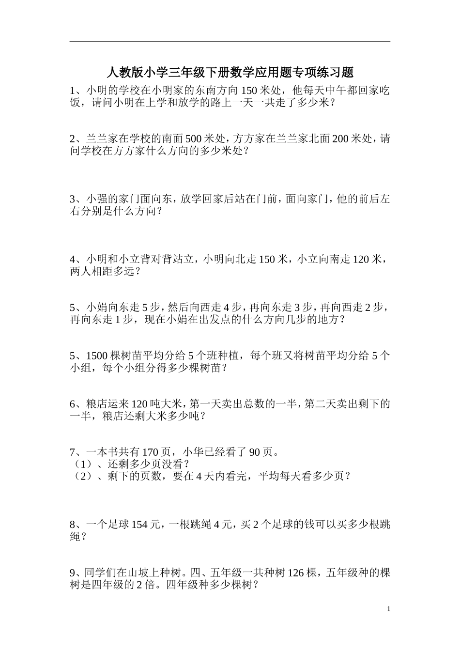 人教版小学三年级下册数学应用题专项练习题_第1页