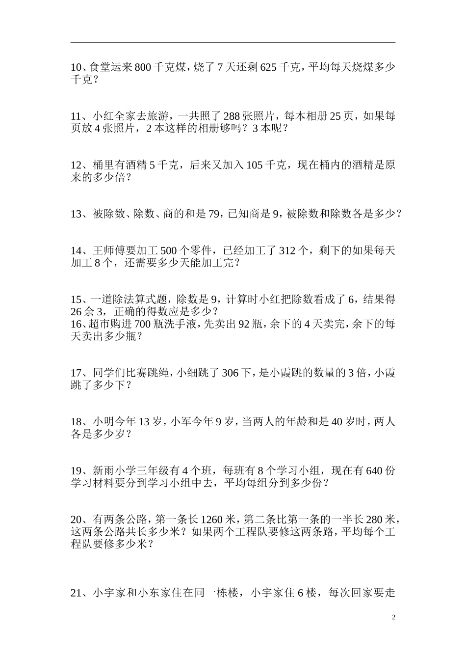 人教版小学三年级下册数学应用题专项练习题_第2页
