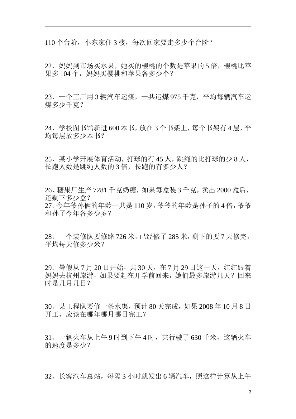 人教版小学三年级下册数学应用题专项练习题_第3页