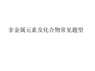 非金属元素及化合常见题型
