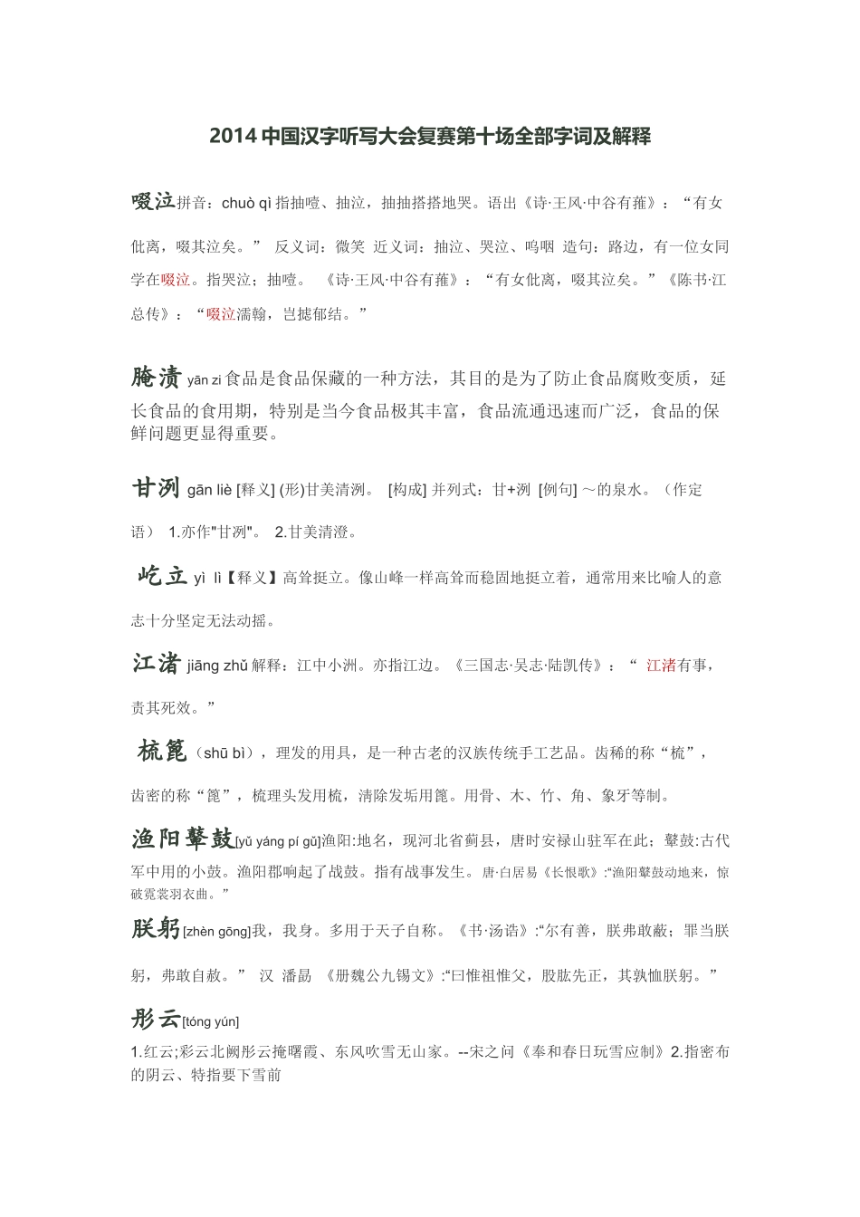 2014中国汉字听写大会复赛第十场全部字词及解释_第1页